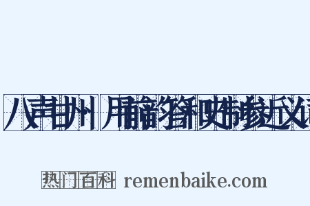 八声甘州·用前韵答和史制参近义词是什么意思的图片